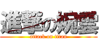 進撃の婉雲 (attack on titan)