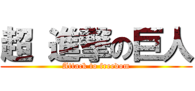 超 進撃の巨人 (Attack to freedom)