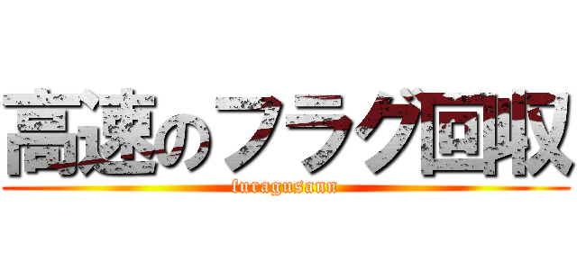 高速のフラグ回収 (furagusann)