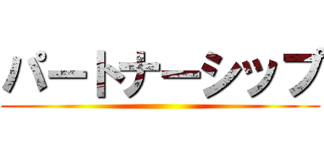 パートナーシップ ()