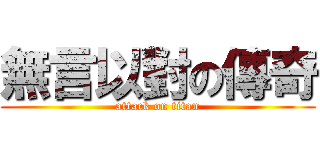 無言以對の傳奇 (attack on titan)