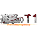 進撃のＴ１ (attack on Hong Kong)