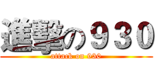 進擊の９３０ (attack on 930)