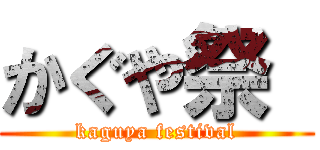 かぐや祭  (kaguya festival)