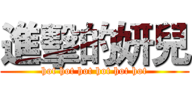 進擊的妍兒 (hot hot hot hot hot hot)