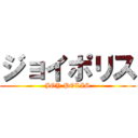 ジョイポリス (JOY POLIS)