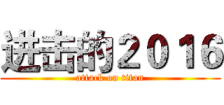进击的２０１６ (attack on titan)