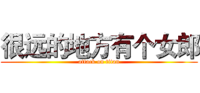 很远的地方有个女郎 (attack on titan)