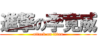 進撃の李竟威 (attack on titan)