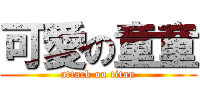 可愛の童童 (attack on titan)