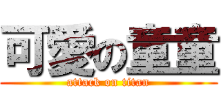 可愛の童童 (attack on titan)