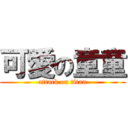 可愛の童童 (attack on titan)