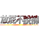 放屁不脫褲 ()