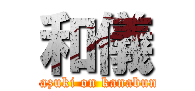 和儀 (kazuki on kanabun)