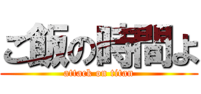 ご飯の時間よ (attack on titan)