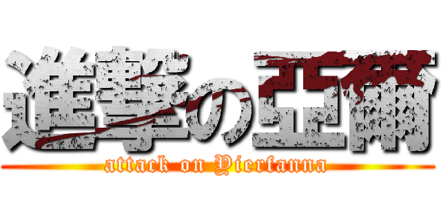 進撃の亞爾 (attack on Yierfanna)