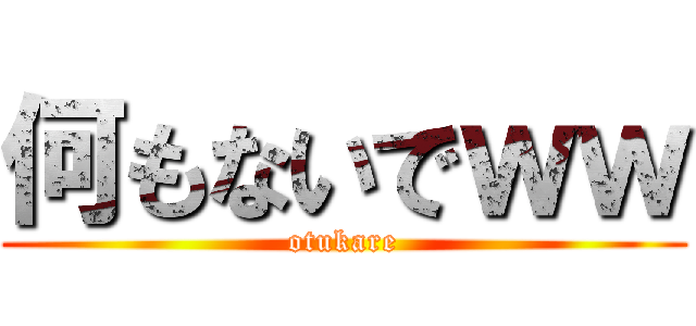 何もないでｗｗ (otukare)