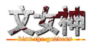 文女神 (kiss the goddess)