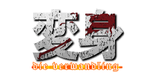 変身 (die verwandling)