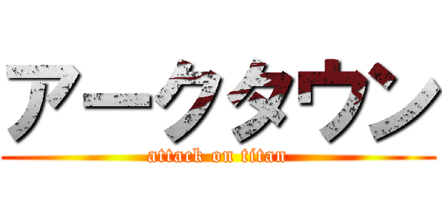 アークタウン (attack on titan)