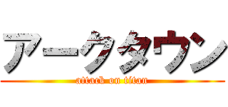 アークタウン (attack on titan)