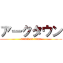 アークタウン (attack on titan)