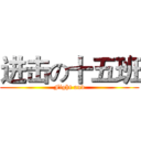 进击の十五班 (Fight and)