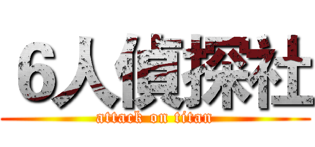 ６人偵探社 (attack on titan)