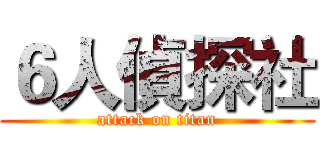 ６人偵探社 (attack on titan)