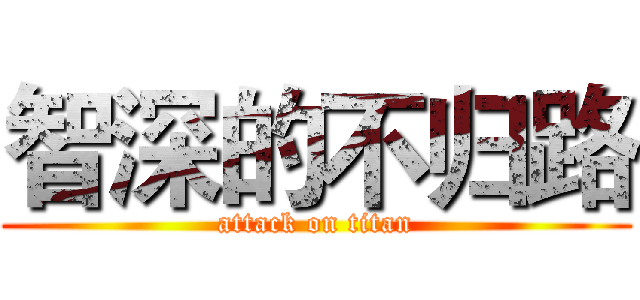 智深的不归路 (attack on titan)