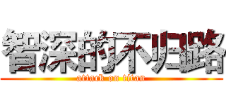 智深的不归路 (attack on titan)
