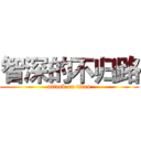 智深的不归路 (attack on titan)