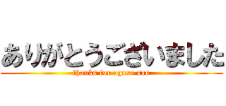 ありがとうございました (thanks for ogura san)