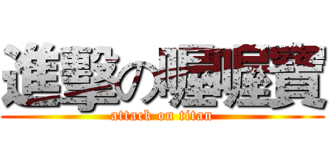 進擊の喔喔寶 (attack on titan)