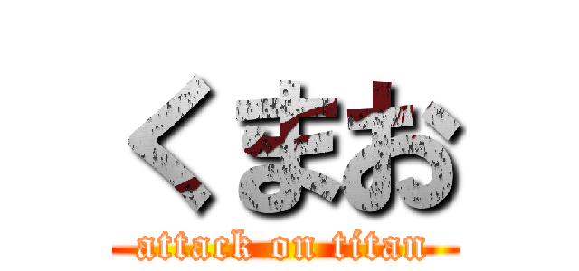 くまお (attack on titan)