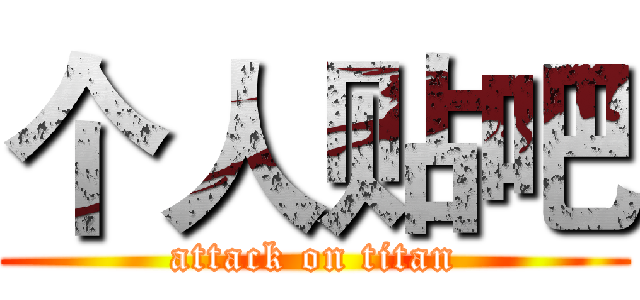个人贴吧 (attack on titan)