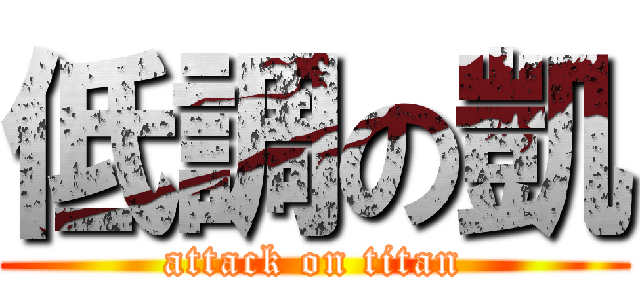 低調の凱 (attack on titan)