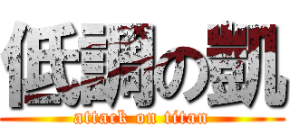 低調の凱 (attack on titan)