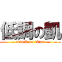 低調の凱 (attack on titan)