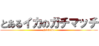 とあるイカのガチマッチ (Nintendo)