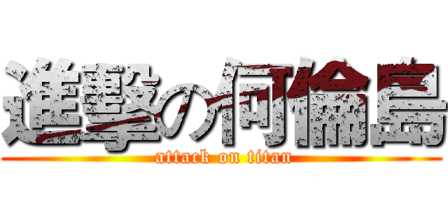 進擊の何倫島 ( attack on titan)