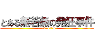 とある無若無の発狂事件 (attack on titan)