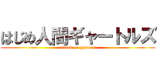 はじめ人間ギャートルズ (attack on gyators)