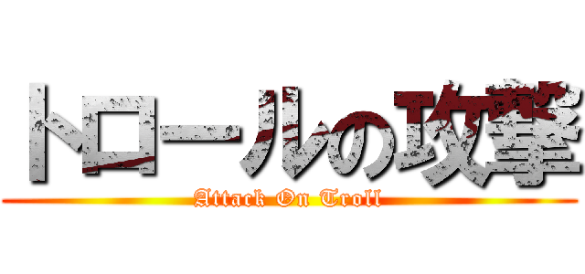 トロールの攻撃 (Attack On Troll)