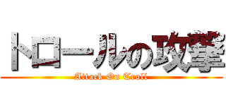 トロールの攻撃 (Attack On Troll)