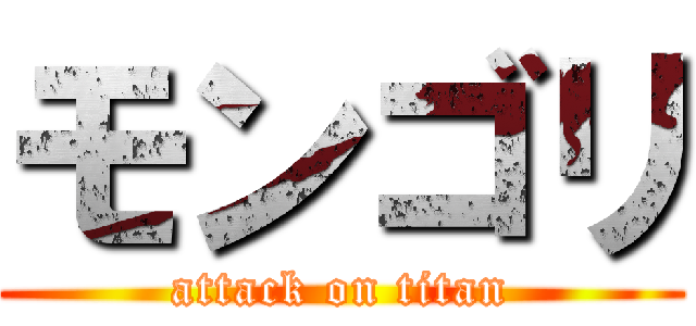 モンゴリ (attack on titan)