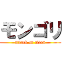 モンゴリ (attack on titan)