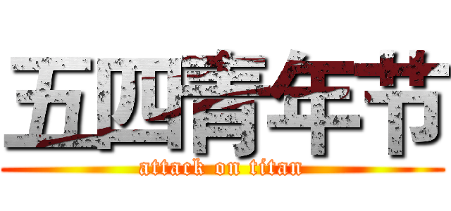 五四青年节 (attack on titan)