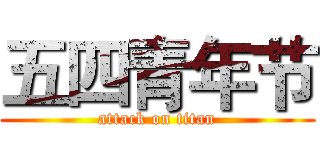 五四青年节 (attack on titan)