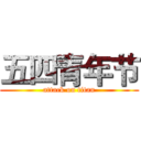 五四青年节 (attack on titan)